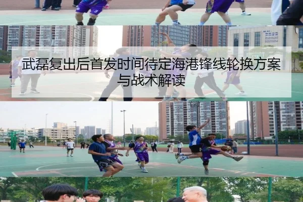 武磊复出后首发时间待定海港锋线轮换方案与战术解读 - bet365